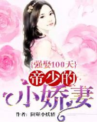 强娶100天：帝少的小娇妻章节列表
