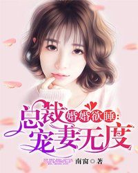 总裁宠妻无度章节列表