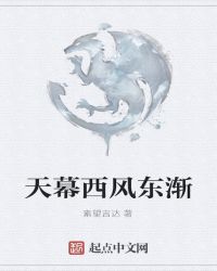 天幕——西风东渐章节列表