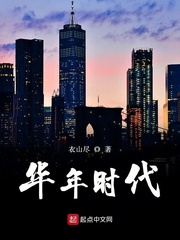 华年时代章节列表