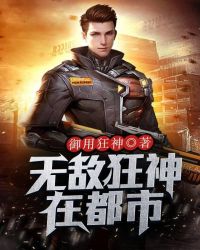 无敌狂神在都市章节列表