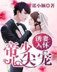 诱妻入怀：帝少心尖宠章节列表