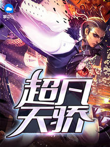 绝品富二代麻辣香锅章节列表