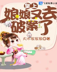 皇上，娘娘又去破案了！章节列表
