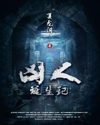凶人诞生记章节列表