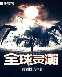 全球灵潮章节列表