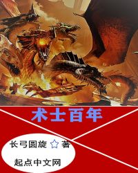 术士百年章节列表