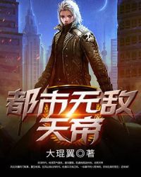 都市无敌天帝章节列表