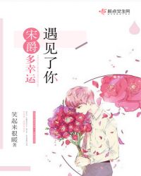 宋爵，多幸运遇见了你章节列表
