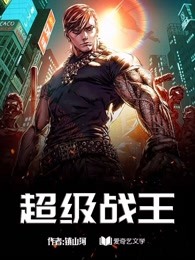 超级战王章节列表