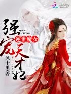 逆世魔女：强宠天才妃章节列表