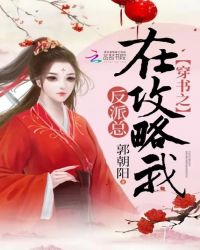 穿书之反派总在攻略我章节列表