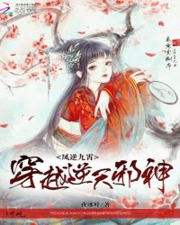 穿越逆天邪神：凤追九霄章节列表