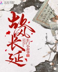 故风长延章节列表