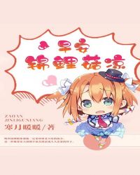 早安，锦鲤菇凉章节列表