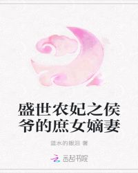 盛世农妃之侯爷的庶女嫡妻章节列表