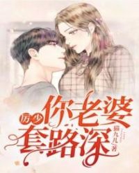 厉少，你老婆套路深章节列表