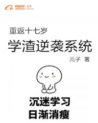 重返十七岁：学渣逆袭系统章节列表