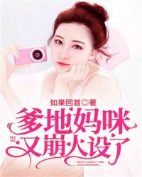 爹地妈咪又崩人设了章节列表