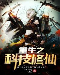 重生之科技修仙章节列表