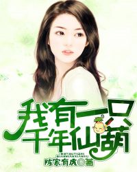 我有一只千年仙葫章节列表