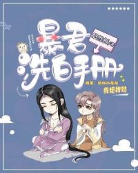 暴君洗白手册章节列表