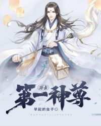 万古第一神尊章节列表
