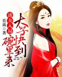 诱夫入局：太子快到碗里来章节列表