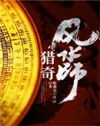 猎奇风水师章节列表