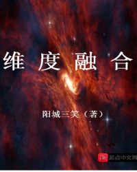 维度融合章节列表