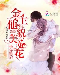 快穿影后：金主他貌美如花章节列表