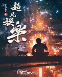 超凡娱乐章节列表