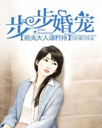 步步婚宠：前夫大人请矜持章节列表