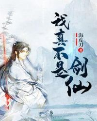我真不是剑仙章节列表