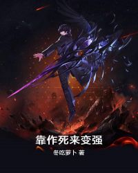 靠作死来变强章节列表