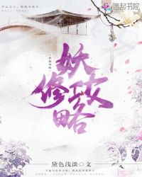 妖修攻略章节列表