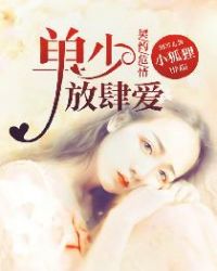 契约危情，单少放肆爱章节列表