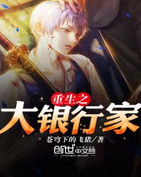 重生之大银行家章节列表