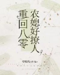 重回八零：农媳好撩人章节列表