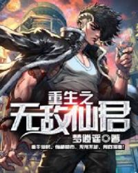 重生之无敌仙君章节列表