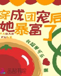 穿成团宠后她暴富了章节列表