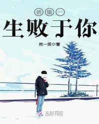 骄傲一生败于你章节列表