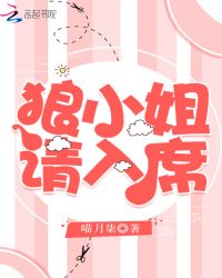 狼小姐请入席章节列表