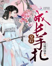 皇后成长手札章节列表