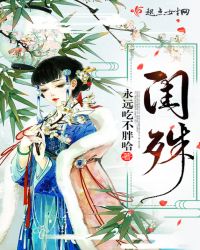 闺殊章节列表