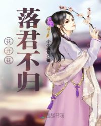 花开花落君不归章节列表
