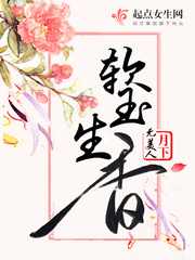 软玉生香章节列表