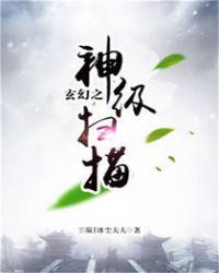 玄幻之神级扫描章节列表