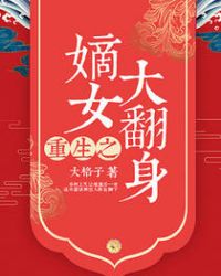 重生之嫡女大翻身章节列表