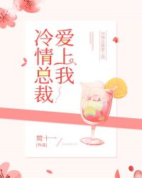 冷情总裁爱上我章节列表
